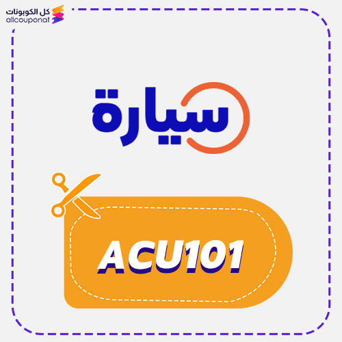 كود خصم سيارة كوبون Syarah 2026