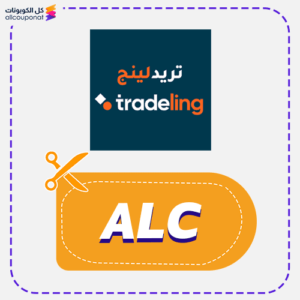 كود خصم تريدلينج (ALC)