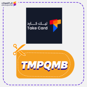 كود خصم تيك كارد (TMPQMB)