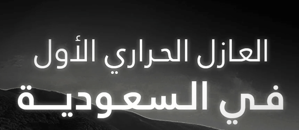 اقوى عازل حراري للسيارات