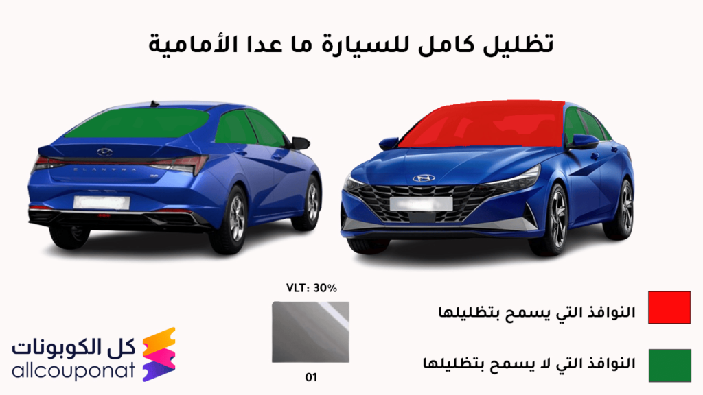 تظليل كامل للسيارة ما عدا الأمامية