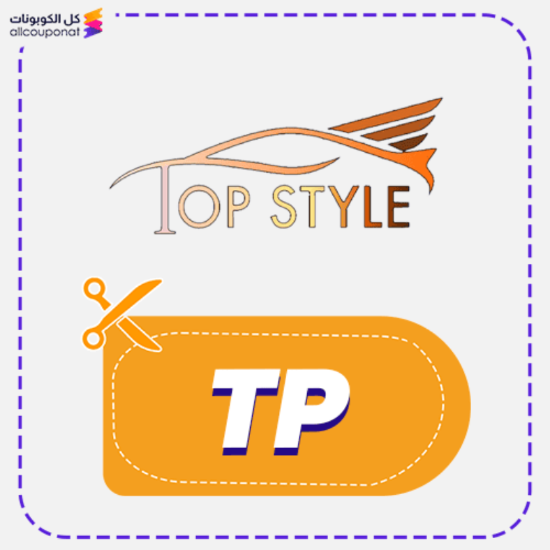 كود خصم توب ستايل كوبون Top Style 2025