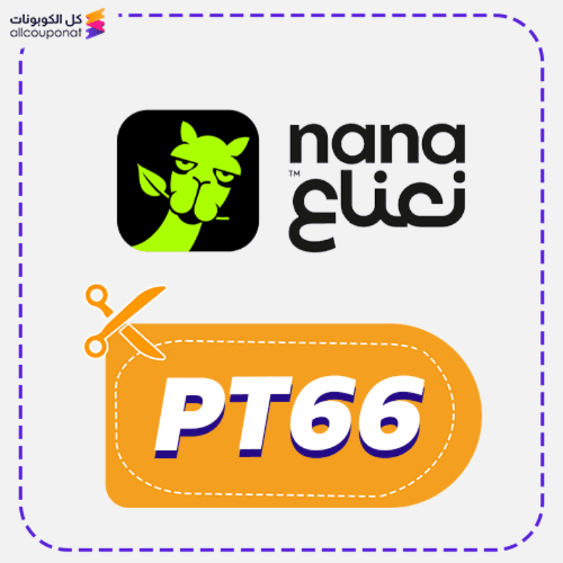 كود خصم نعناع كوبون Nana للعملاء الجدد 2025