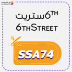 كود خصم 6 ستريت (SSA74)