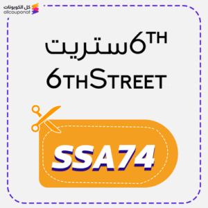 كود خصم 6 ستريت (SSA74)