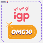 كود خصم اي جي بي (OMG10)