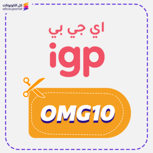 كود خصم اي جي بي (OMG10)