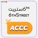 كوبون خصم 6 ستريت (ACCC)