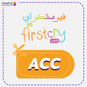 كوبون خصم فيرست كراي (ACC)