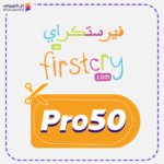 كود خصم فيرست كراي (Pro50)