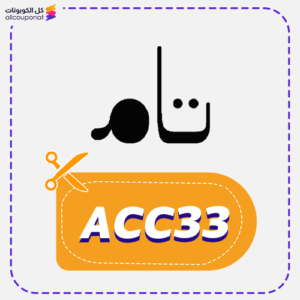 كود خصم تام (ACC33)