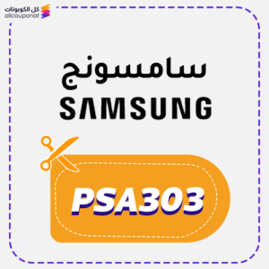 كود خصم سامسونج (PSA303)