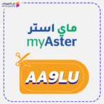 كود خصم ماي استر (AA9LU)