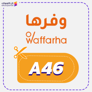 كود خصم وفرها جديد (A46)