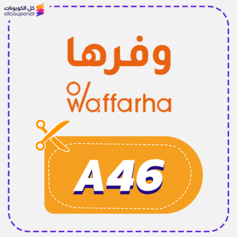 كوبون خصم وفرها السعودية (A46) Waffarha 2026