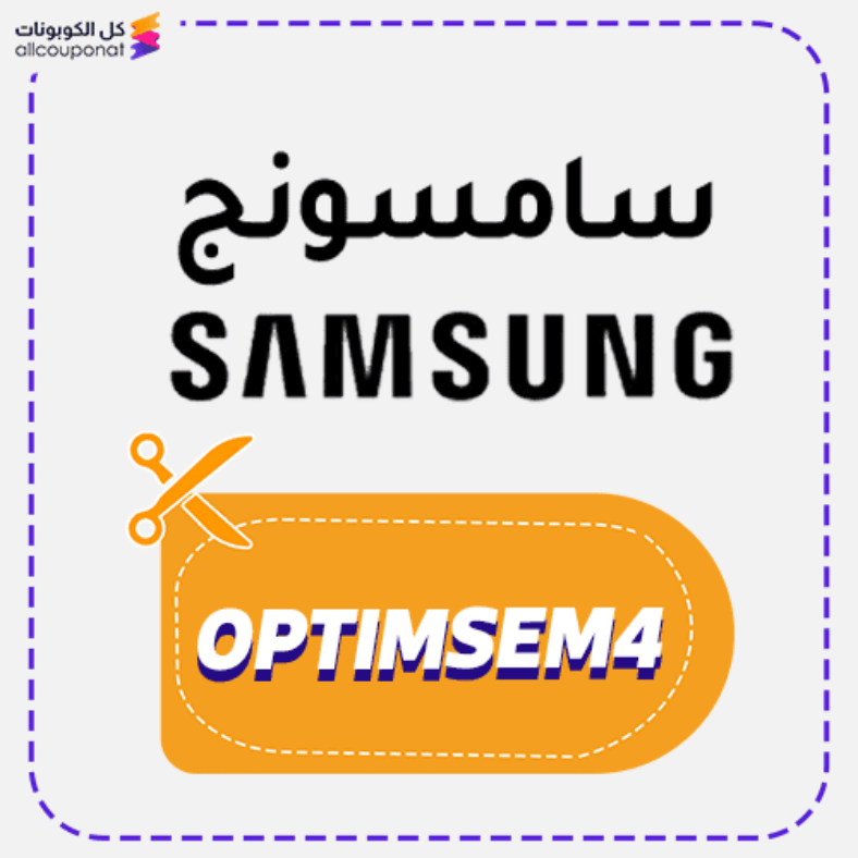 كود خصم سامسونج (OPTIMSEM4) كوبون Samsung 2026