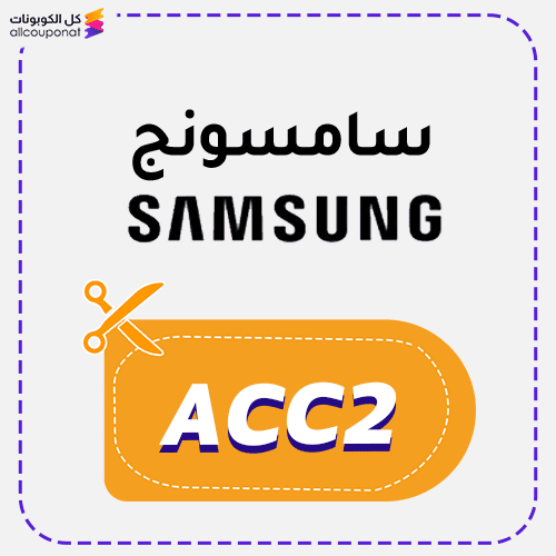 كوبون خصم سامسونج كود Samsung 2025