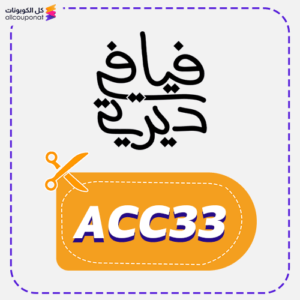 كود خصم فيافي ديرتي (ACC33)