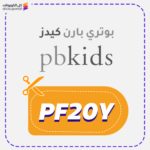 كود خصم بوتري بارن كيدز (PF20Y)