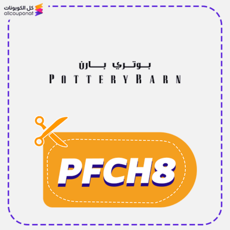 كود خصم بوتري بارن اثاث Pottery Barn 2025