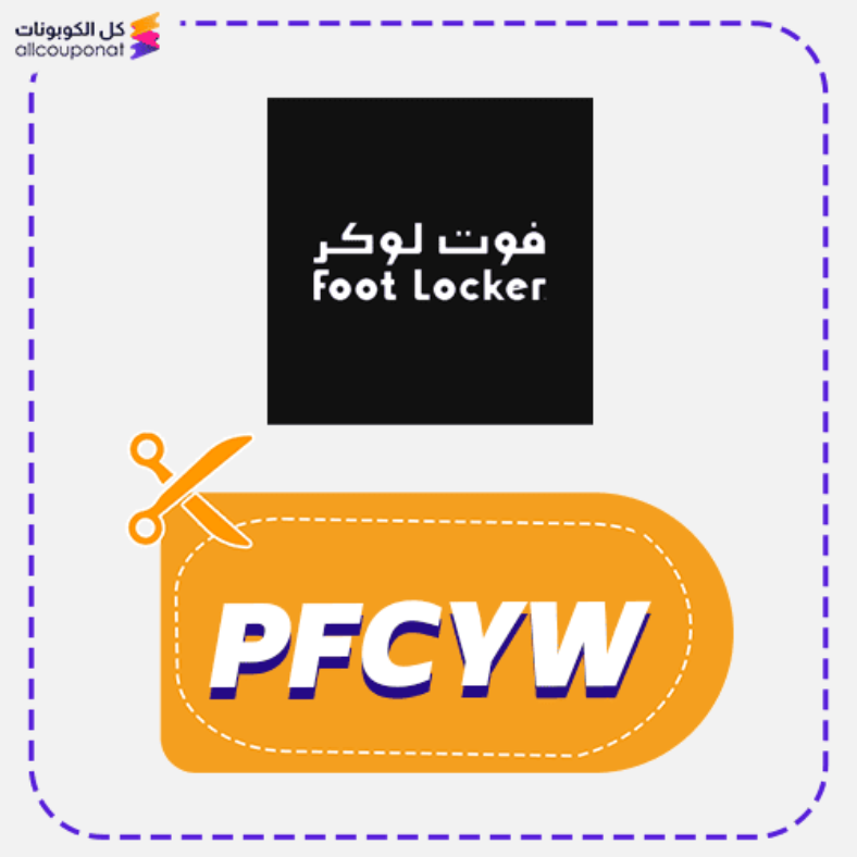 كود خصم فوت لوكر كوبون Footlocker 2026