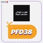 كود خصم فوت لوكر (PFD38)