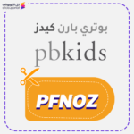 كوبون خصم بوتري بارن كيدز (PFNOZ)