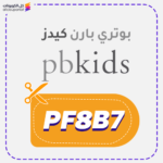 كوبون بوتري بارن كيدز (PF8B7)