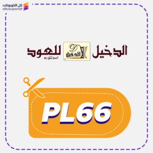 كود خصم الدخيل للعود (PL66)