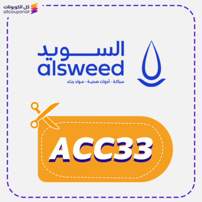 كود خصم السويد للسباكة كوبون Alsweed 2025