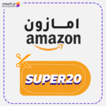 كود خصم امازون (SUPER20)