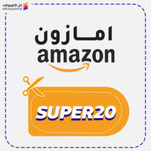 كود خصم امازون (SUPER20)