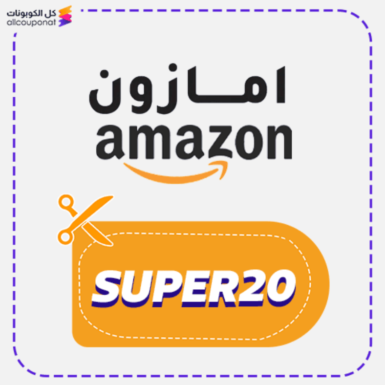كود خصم موقع امازون (SUPER20) Amazon 2025