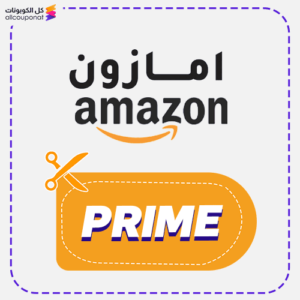 كود خصم أمازون (PRIME)