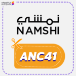 كوبون خصم نمشي (ANC41)