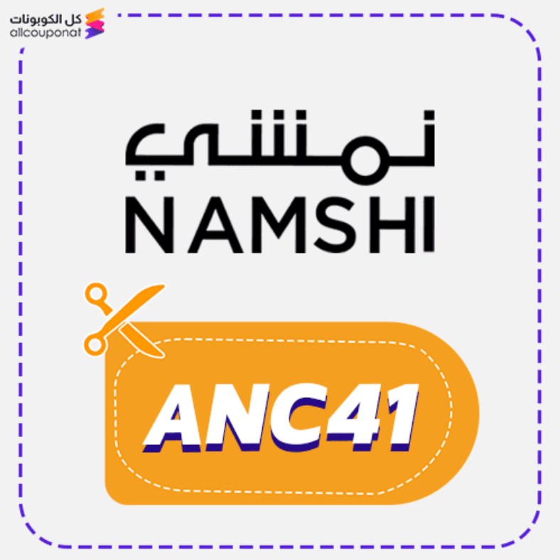 كوبون خصم نمشي جميع المنتجات Namshi 2026