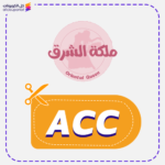 كود خصم ملكة الشرق (ACC)