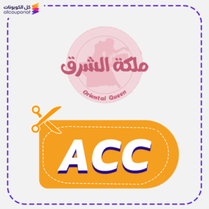 كود خصم ملكة الشرق (ACC)