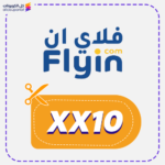 كود خصم فلاي ان جديد (XX10)