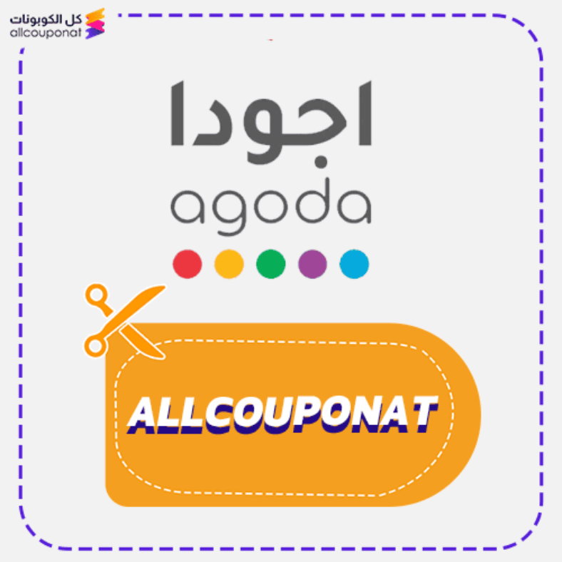 كود خصم اجودا (Allcouponat) كوبون Agoda 2026