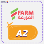 أكواد خصم اسواق المزرعة