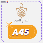 كود الخصم البداح للعود