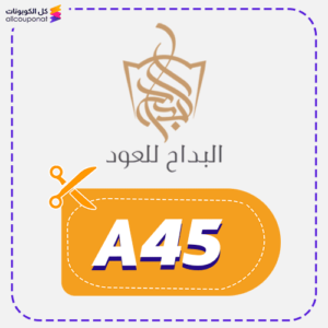 كود الخصم البداح للعود