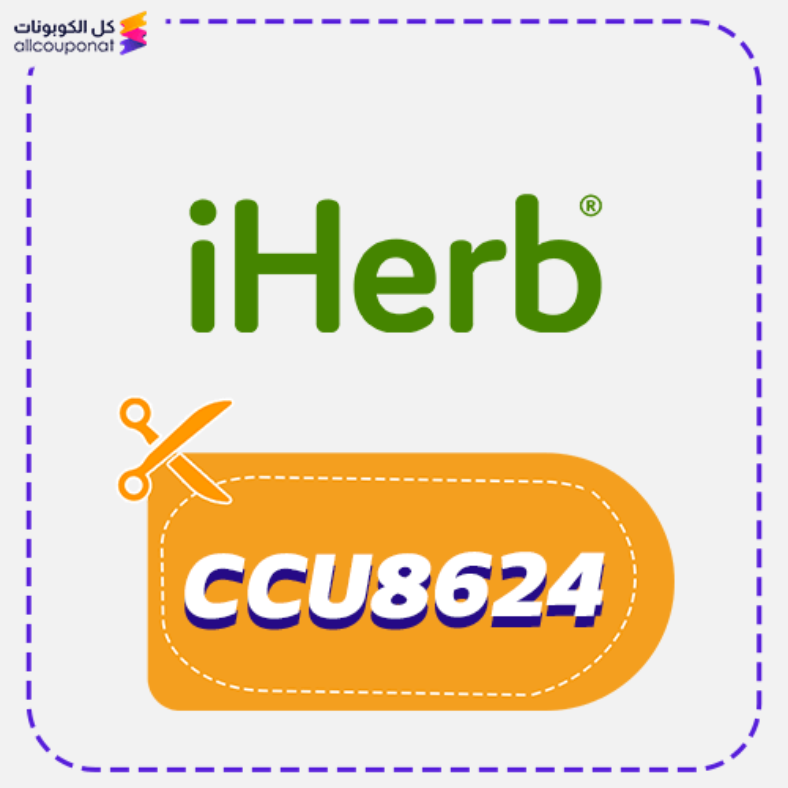 كود خصم ايهيرب (CCU8624) iHerb 2026