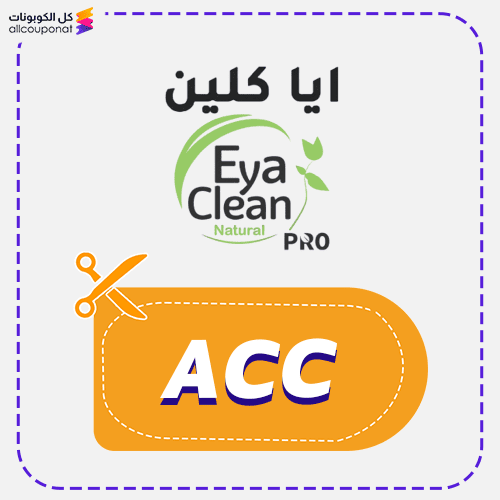 كوبون خصم ايا كلين 2026