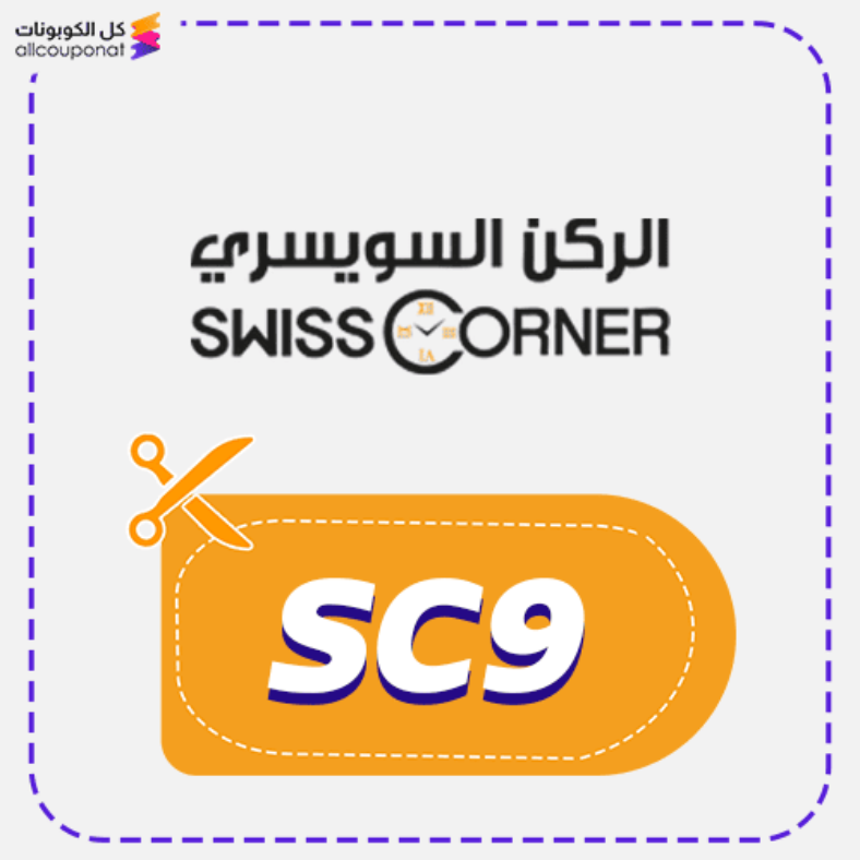 كود خصم الركن السويسري SwissCorner 2026