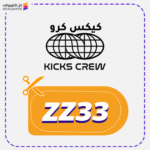 كود خصم كيكس كرو (ZZ33)