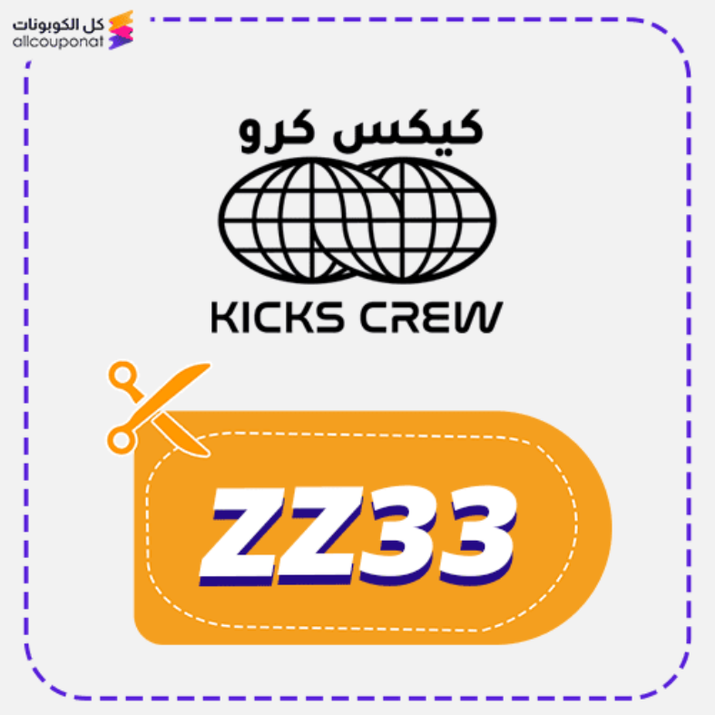 كود خصم كيكس كرو كوبون Kicks Crew 2025