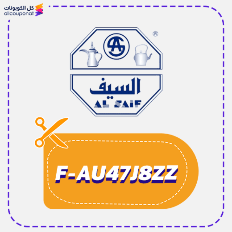 كود خصم السيف للاواني كوبون Alsaif 2026