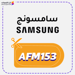 كود خصم سامسونج للجوالات (AFM153)